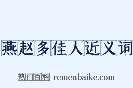 燕赵多佳人近义词是什么意思的图片